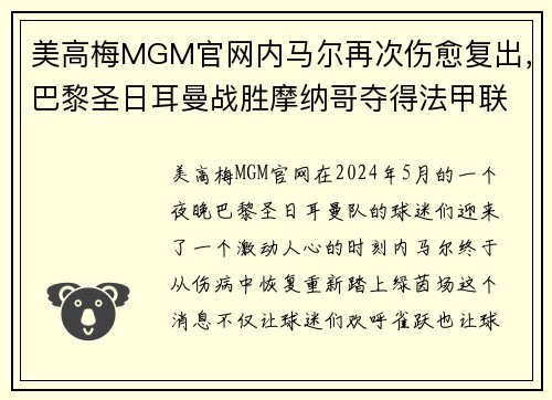美高梅MGM官网内马尔再次伤愈复出，巴黎圣日耳曼战胜摩纳哥夺得法甲联赛冠军