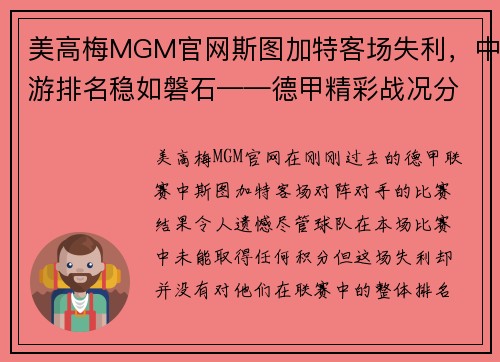 美高梅MGM官网斯图加特客场失利，中游排名稳如磐石——德甲精彩战况分析