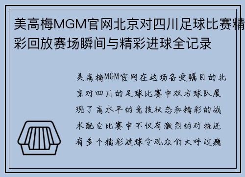 美高梅MGM官网北京对四川足球比赛精彩回放赛场瞬间与精彩进球全记录