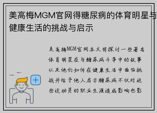 美高梅MGM官网得糖尿病的体育明星与健康生活的挑战与启示
