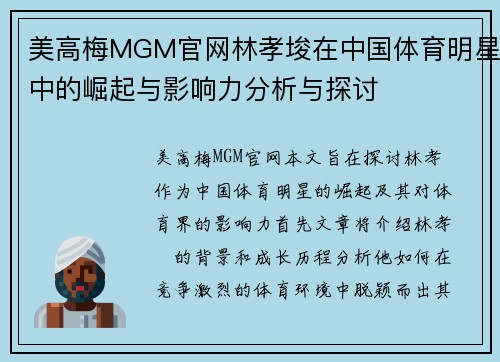 美高梅MGM官网林孝埈在中国体育明星中的崛起与影响力分析与探讨
