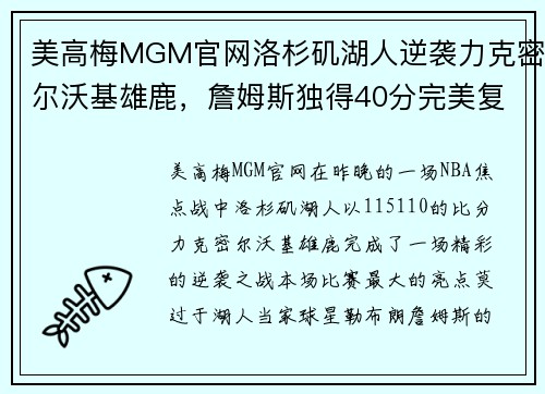 美高梅MGM官网洛杉矶湖人逆袭力克密尔沃基雄鹿，詹姆斯独得40分完美复出