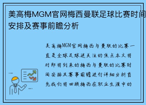 美高梅MGM官网梅西曼联足球比赛时间安排及赛事前瞻分析