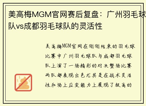 美高梅MGM官网赛后复盘：广州羽毛球队vs成都羽毛球队的灵活性