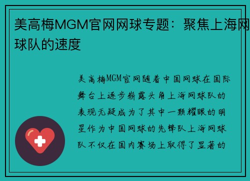美高梅MGM官网网球专题：聚焦上海网球队的速度
