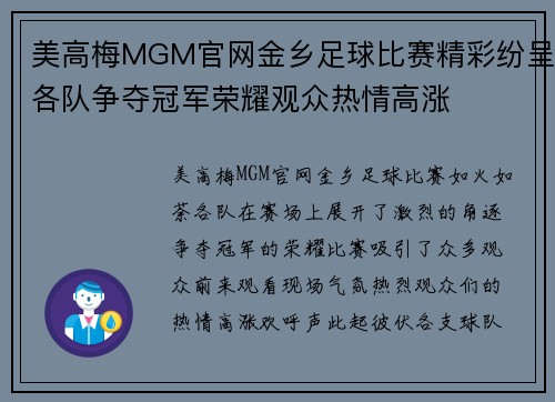 美高梅MGM官网金乡足球比赛精彩纷呈各队争夺冠军荣耀观众热情高涨