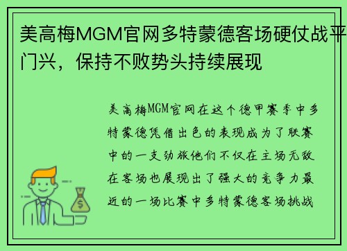 美高梅MGM官网多特蒙德客场硬仗战平门兴，保持不败势头持续展现
