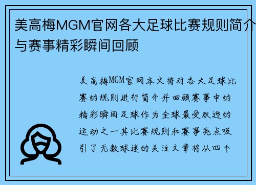 美高梅MGM官网各大足球比赛规则简介与赛事精彩瞬间回顾