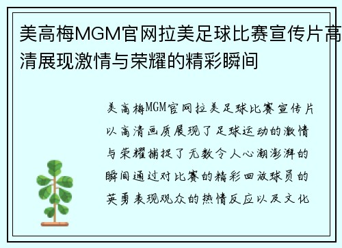美高梅MGM官网拉美足球比赛宣传片高清展现激情与荣耀的精彩瞬间