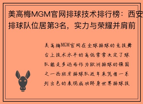 美高梅MGM官网排球技术排行榜：西安排球队位居第3名，实力与荣耀并肩前行