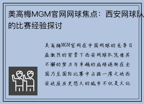 美高梅MGM官网网球焦点：西安网球队的比赛经验探讨