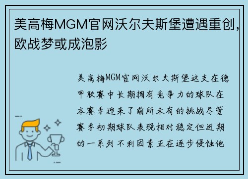 美高梅MGM官网沃尔夫斯堡遭遇重创，欧战梦或成泡影