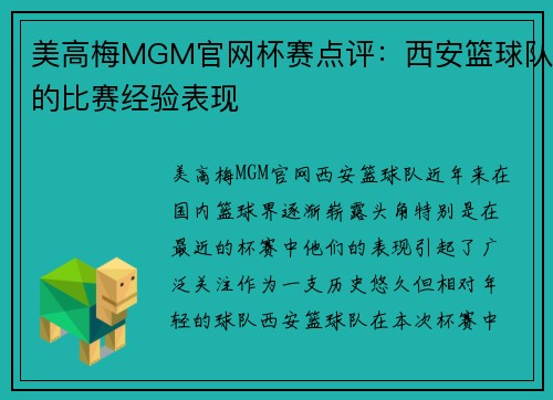 美高梅MGM官网杯赛点评：西安篮球队的比赛经验表现