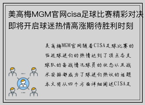 美高梅MGM官网cisa足球比赛精彩对决即将开启球迷热情高涨期待胜利时刻