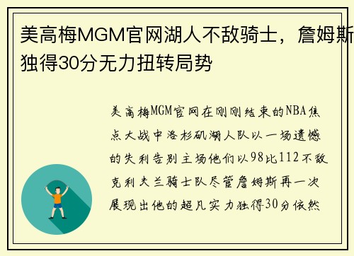 美高梅MGM官网湖人不敌骑士，詹姆斯独得30分无力扭转局势