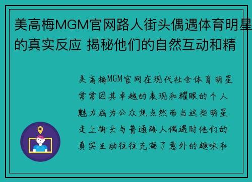 美高梅MGM官网路人街头偶遇体育明星的真实反应 揭秘他们的自然互动和精彩瞬间