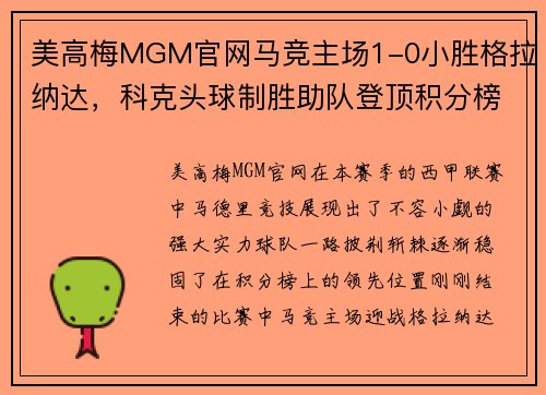 美高梅MGM官网马竞主场1-0小胜格拉纳达，科克头球制胜助队登顶积分榜