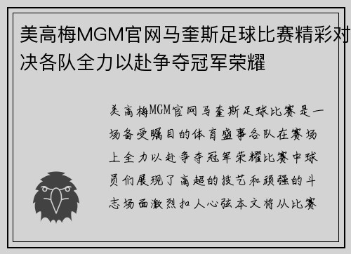 美高梅MGM官网马奎斯足球比赛精彩对决各队全力以赴争夺冠军荣耀