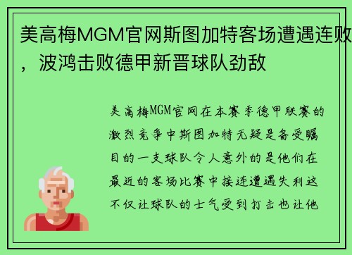 美高梅MGM官网斯图加特客场遭遇连败，波鸿击败德甲新晋球队劲敌