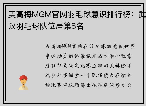 美高梅MGM官网羽毛球意识排行榜：武汉羽毛球队位居第8名