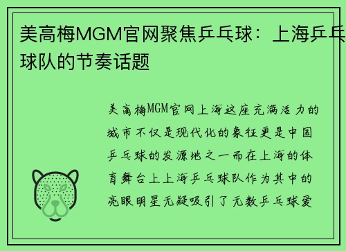 美高梅MGM官网聚焦乒乓球：上海乒乓球队的节奏话题