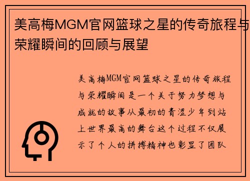 美高梅MGM官网篮球之星的传奇旅程与荣耀瞬间的回顾与展望