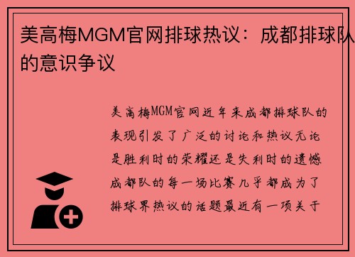 美高梅MGM官网排球热议：成都排球队的意识争议