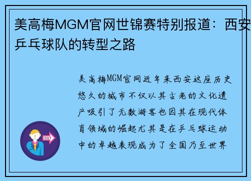 美高梅MGM官网世锦赛特别报道：西安乒乓球队的转型之路