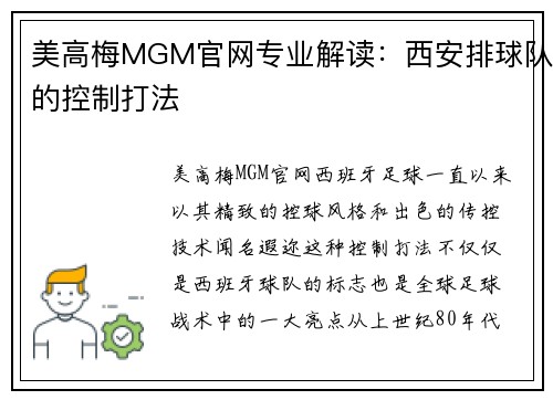 美高梅MGM官网专业解读：西安排球队的控制打法