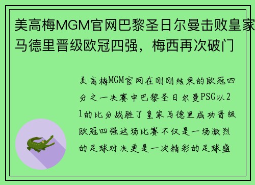 美高梅MGM官网巴黎圣日尔曼击败皇家马德里晋级欧冠四强，梅西再次破门！