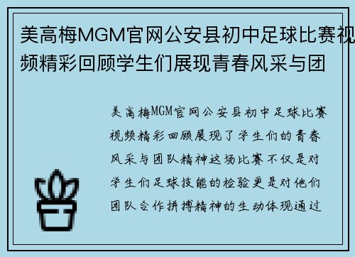美高梅MGM官网公安县初中足球比赛视频精彩回顾学生们展现青春风采与团队精神