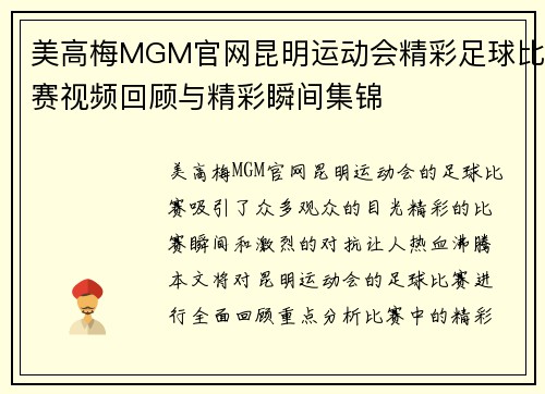美高梅MGM官网昆明运动会精彩足球比赛视频回顾与精彩瞬间集锦