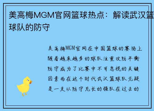 美高梅MGM官网篮球热点：解读武汉篮球队的防守