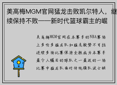 美高梅MGM官网猛龙击败凯尔特人，继续保持不败——新时代篮球霸主的崛起
