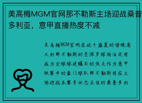 美高梅MGM官网那不勒斯主场迎战桑普多利亚，意甲直播热度不减
