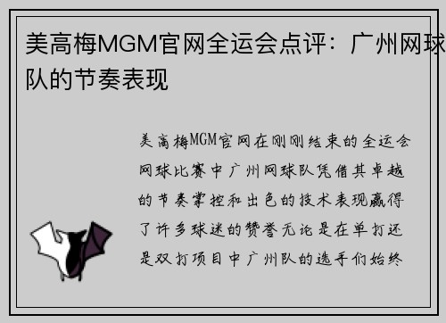 美高梅MGM官网全运会点评：广州网球队的节奏表现