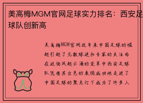 美高梅MGM官网足球实力排名：西安足球队创新高