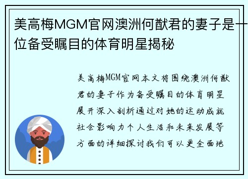 美高梅MGM官网澳洲何猷君的妻子是一位备受瞩目的体育明星揭秘