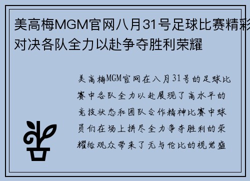 美高梅MGM官网八月31号足球比赛精彩对决各队全力以赴争夺胜利荣耀
