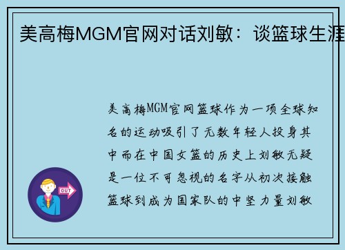 美高梅MGM官网对话刘敏：谈篮球生涯