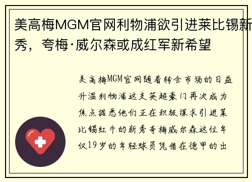 美高梅MGM官网利物浦欲引进莱比锡新秀，夸梅·威尔森或成红军新希望