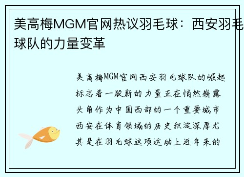 美高梅MGM官网热议羽毛球：西安羽毛球队的力量变革
