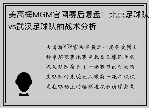 美高梅MGM官网赛后复盘：北京足球队vs武汉足球队的战术分析