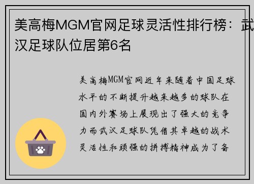 美高梅MGM官网足球灵活性排行榜：武汉足球队位居第6名