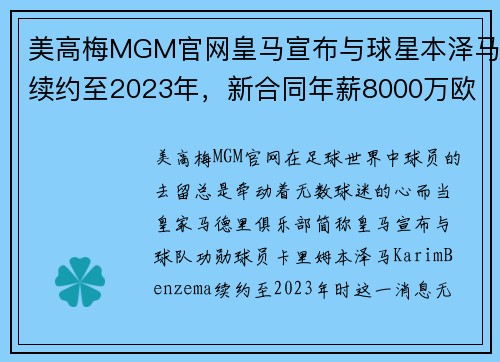 美高梅MGM官网皇马宣布与球星本泽马续约至2023年，新合同年薪8000万欧元，开启传奇新篇章