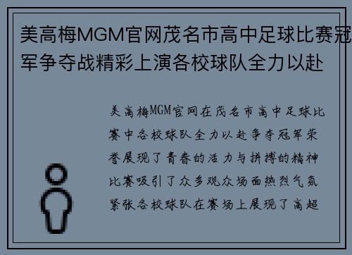 美高梅MGM官网茂名市高中足球比赛冠军争夺战精彩上演各校球队全力以赴争夺荣誉