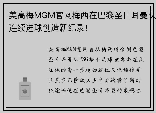 美高梅MGM官网梅西在巴黎圣日耳曼队连续进球创造新纪录！