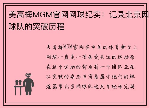 美高梅MGM官网网球纪实：记录北京网球队的突破历程
