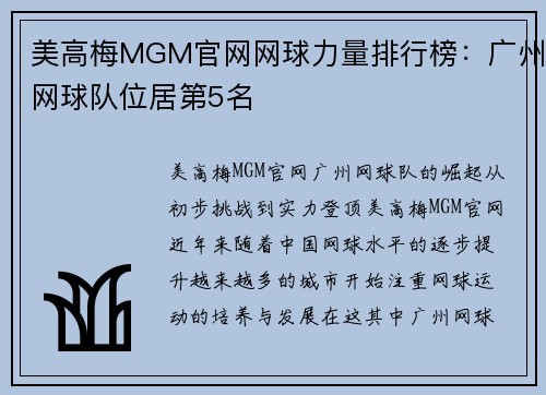 美高梅MGM官网网球力量排行榜：广州网球队位居第5名