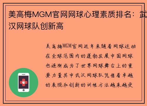 美高梅MGM官网网球心理素质排名：武汉网球队创新高